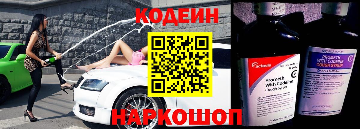 Codein напиток Lean (лин)  Вход с VPN  Нижнеудинск 